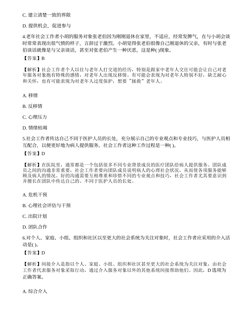 2023年初级社会工作者《社会工作实务》深度自测3-宜试卷.docx_第2页
