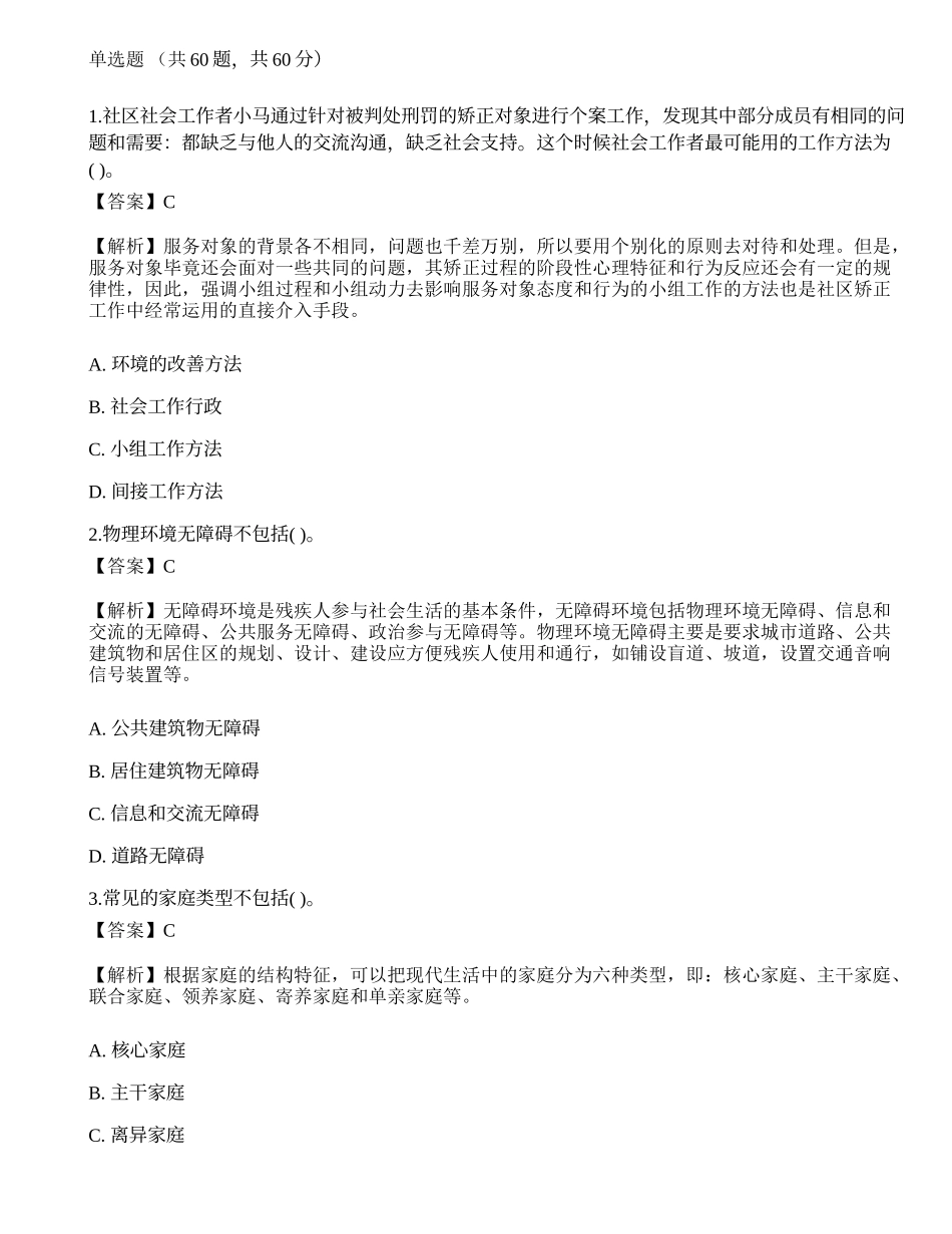 2023年初级社会工作者《社会工作实务》押题试卷1-宜试卷.docx_第1页
