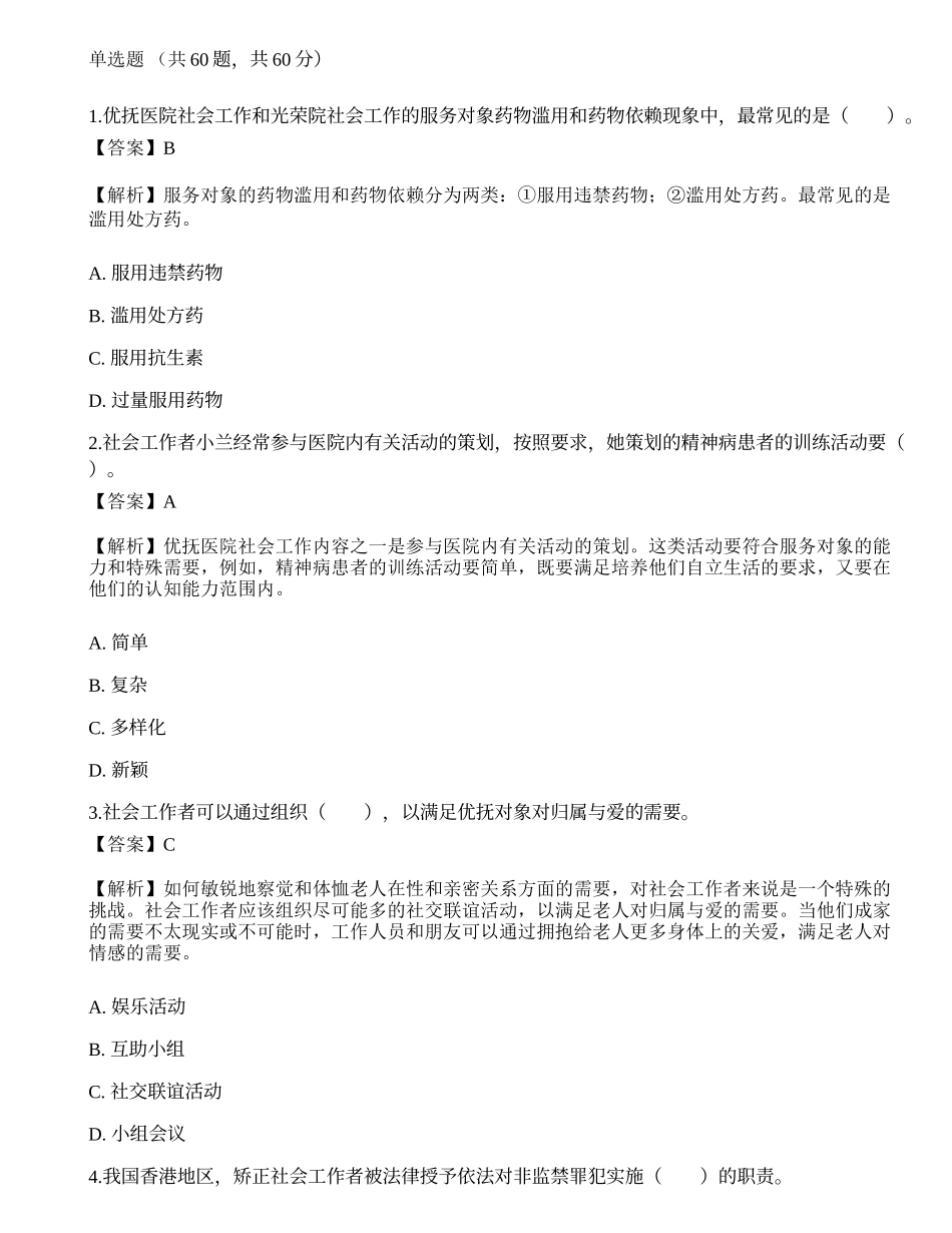 2023年初级社会工作者《社会工作实务》押题试卷2-宜试卷.docx_第1页