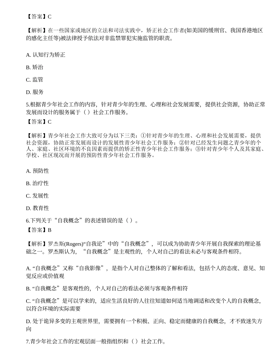 2023年初级社会工作者《社会工作实务》押题试卷2-宜试卷.docx_第2页