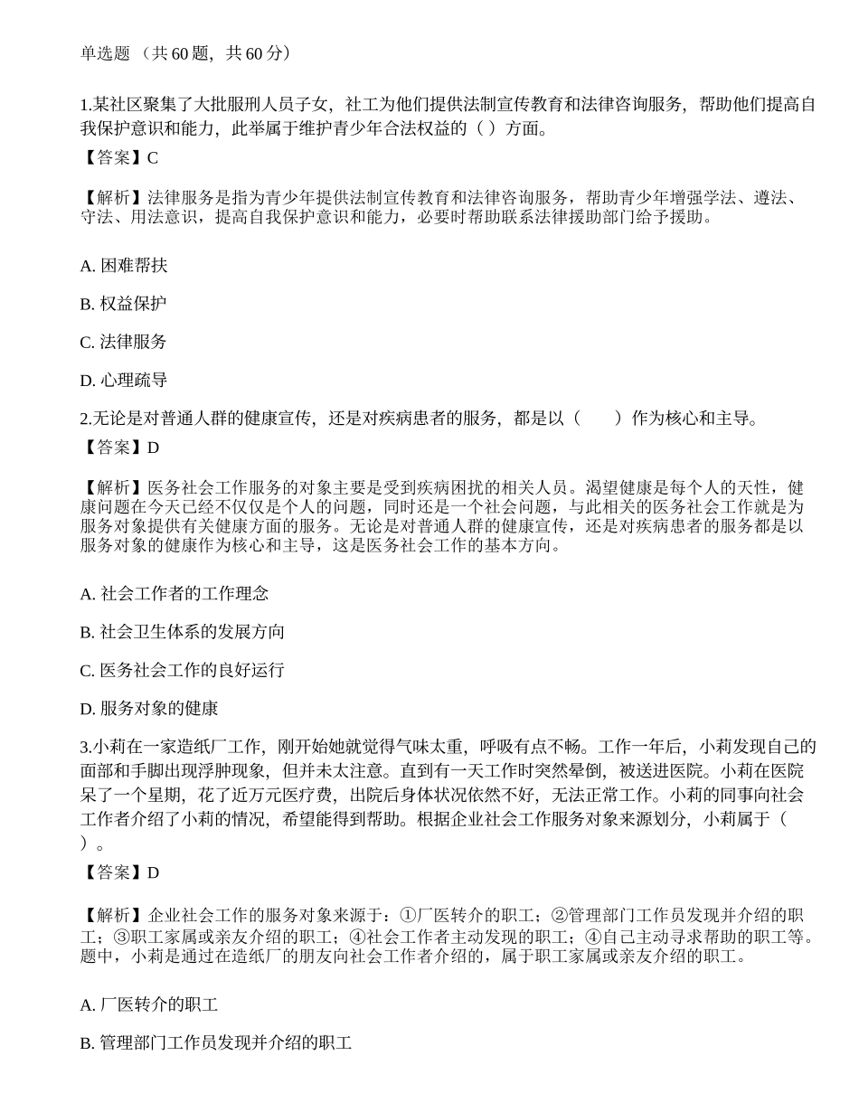 2023年初级社会工作者《社会工作实务》押题试卷4-宜试卷.docx_第1页