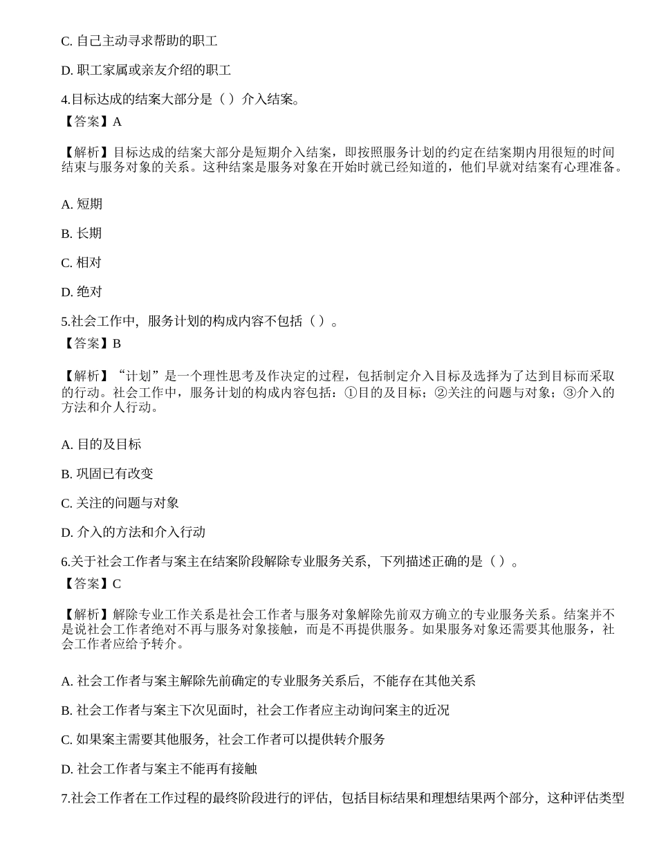 2023年初级社会工作者《社会工作实务》押题试卷4-宜试卷.docx_第2页
