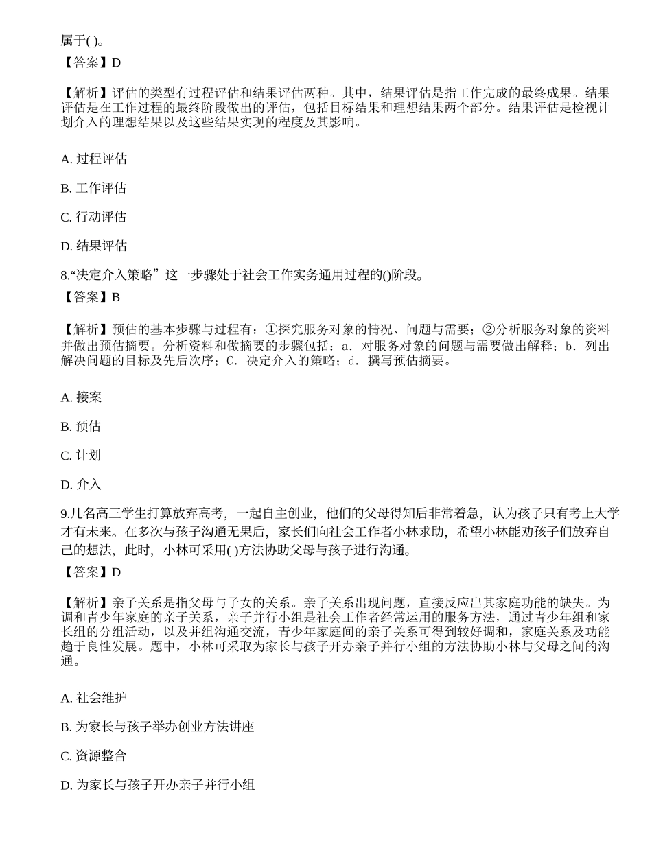 2023年初级社会工作者《社会工作实务》押题试卷4-宜试卷.docx_第3页