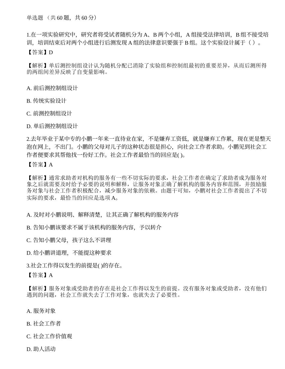 2023年初级社会工作者《综合能力》深度自测卷2-宜试卷.docx_第1页