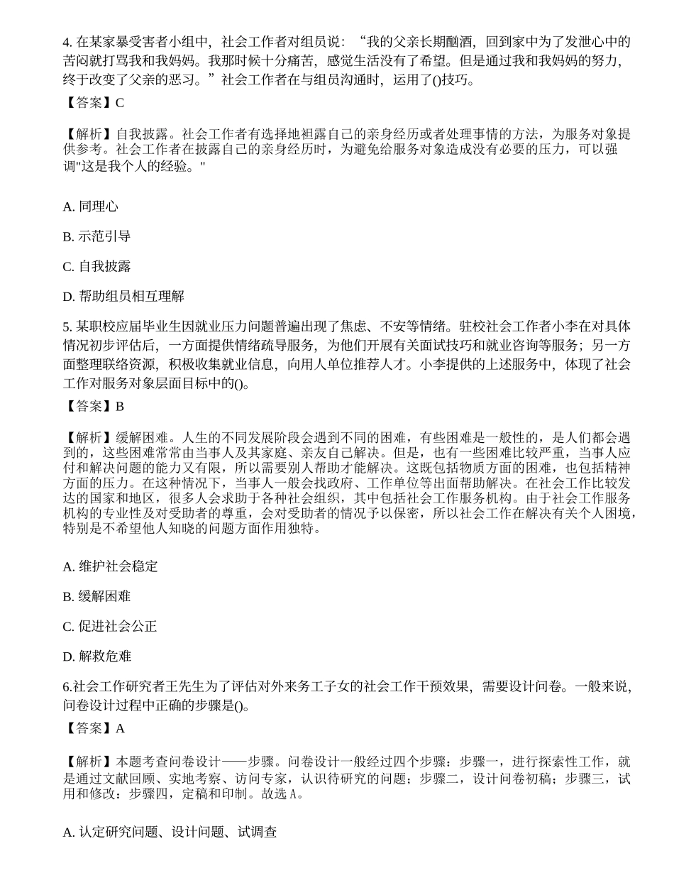 2023年初级社会工作者《综合能力》深度自测卷2-宜试卷.docx_第2页
