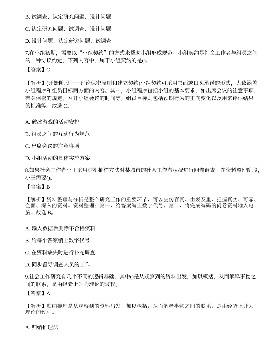 2023年初级社会工作者《综合能力》深度自测卷2-宜试卷.docx_第3页