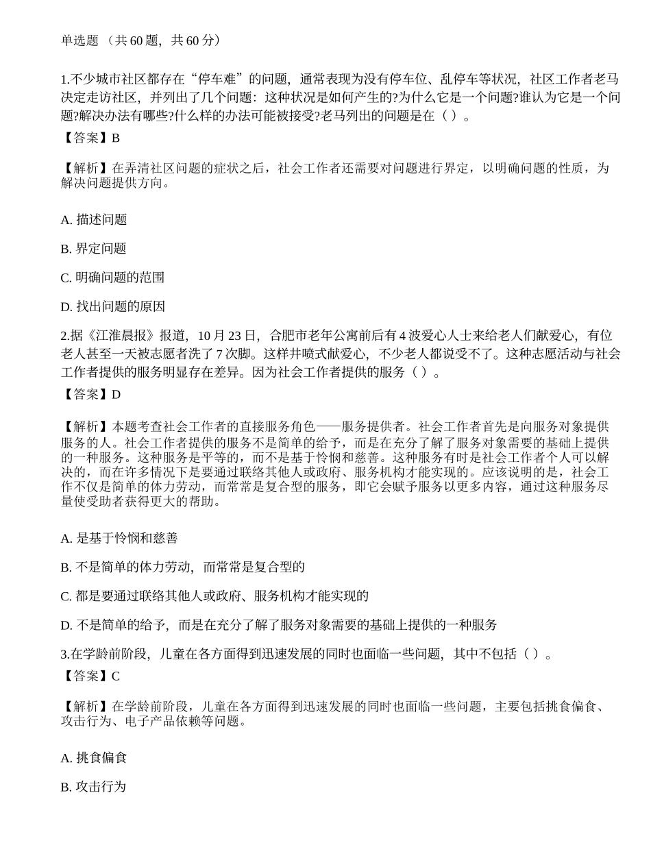 2023年初级社会工作者《综合能力》押题1-宜试卷.docx_第1页