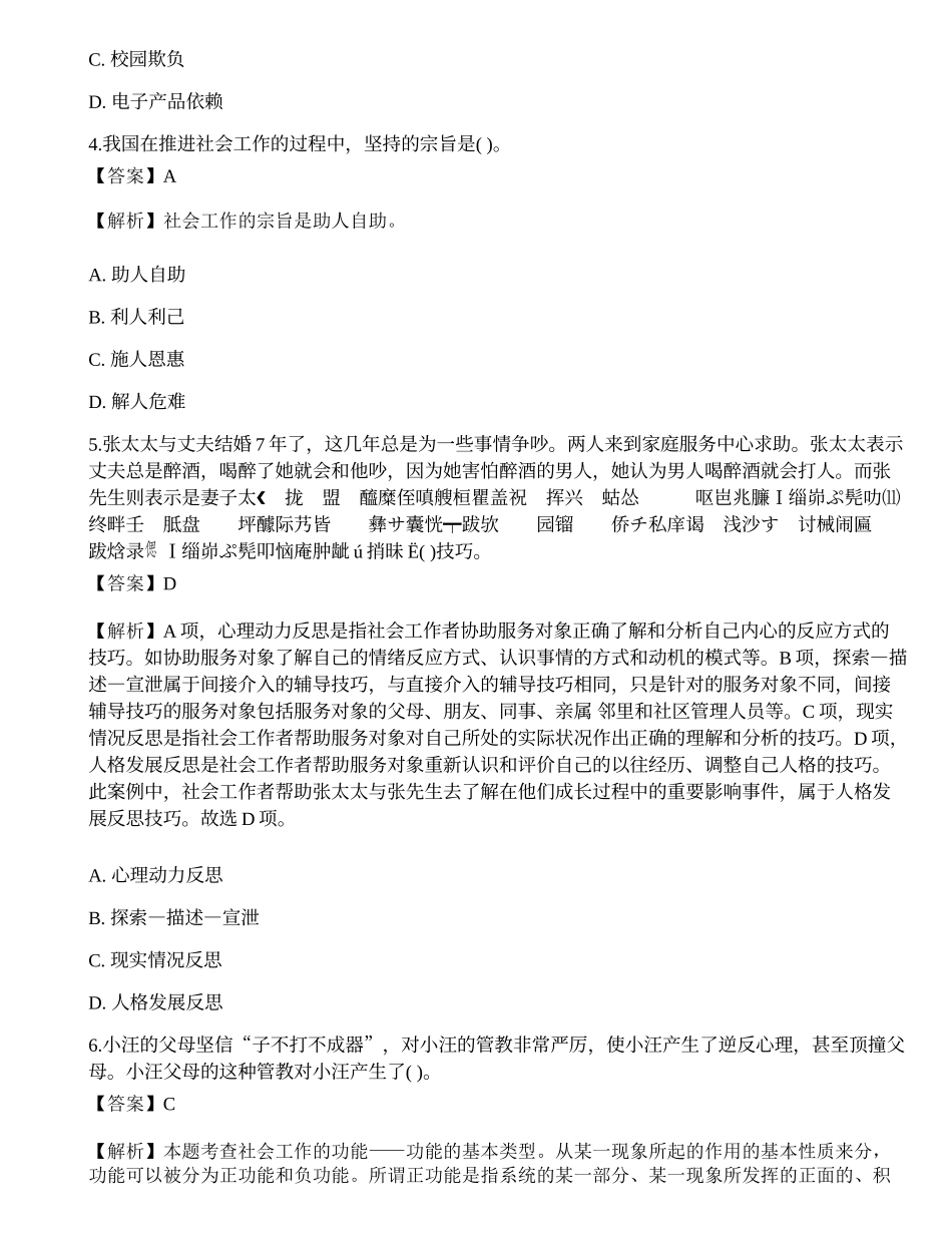 2023年初级社会工作者《综合能力》押题1-宜试卷.docx_第2页