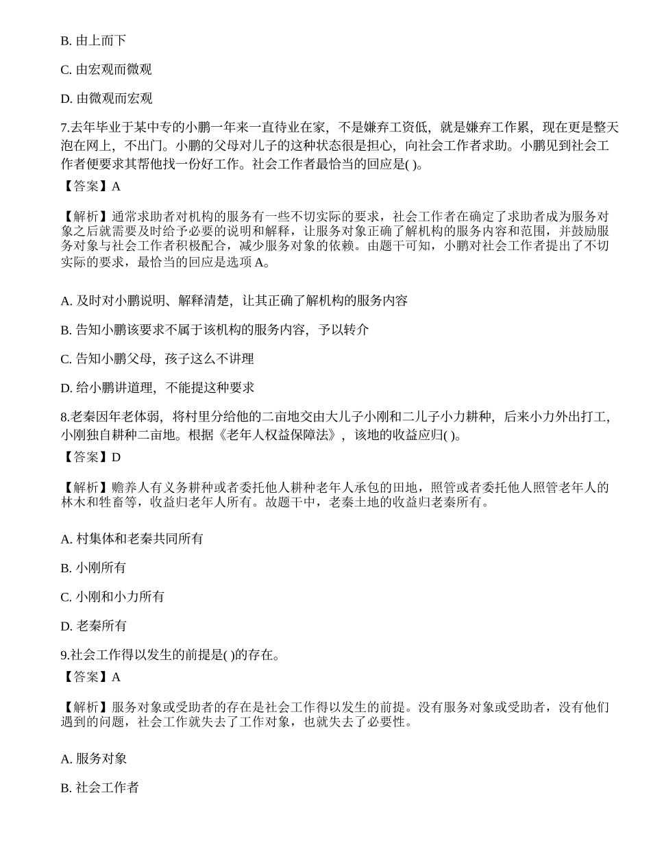 2023年初级社会工作者《综合能力》押题2-宜试卷.docx_第3页