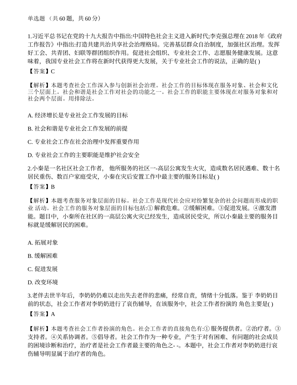 2023年初级社会工作者考试《社会工作综合能力》考前押题-宜试卷.docx_第1页