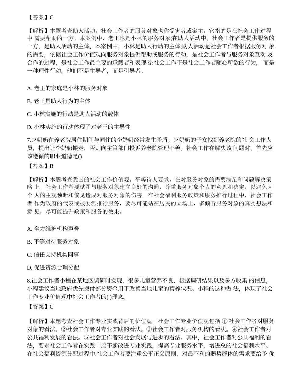 2023年初级社会工作者考试《社会工作综合能力》考前押题-宜试卷.docx_第3页