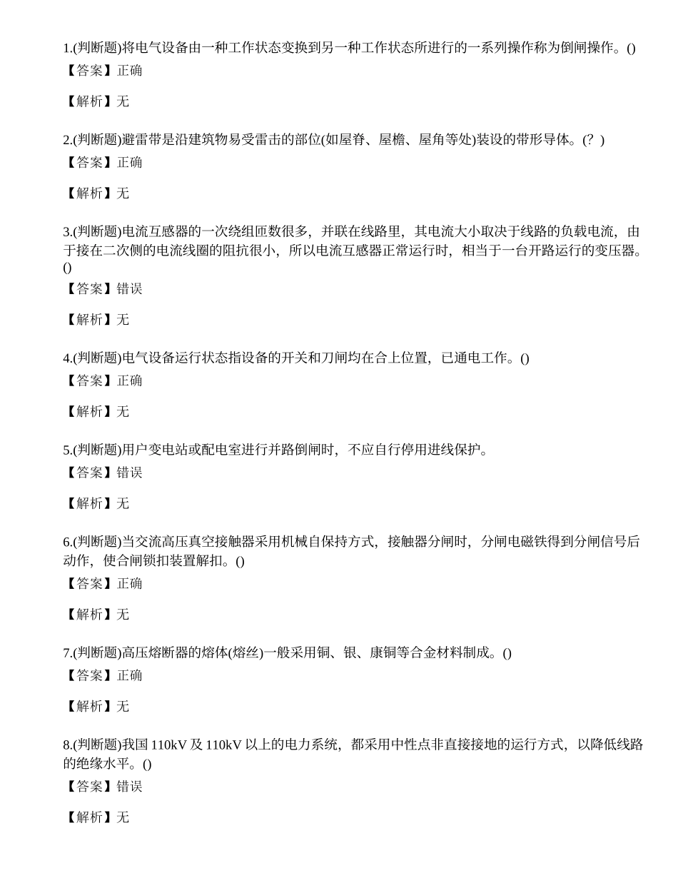 2023年高压电工作业证理论考试练习题.docx_第1页