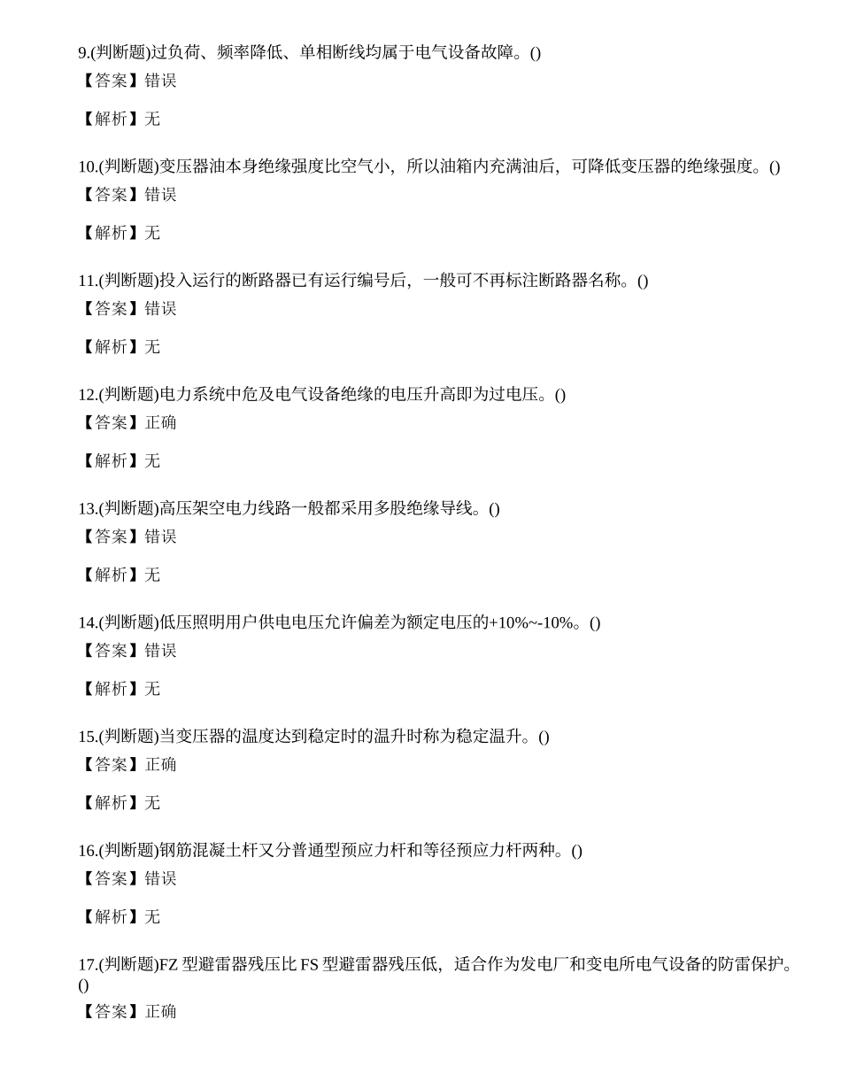 2023年高压电工作业证理论考试练习题.docx_第2页
