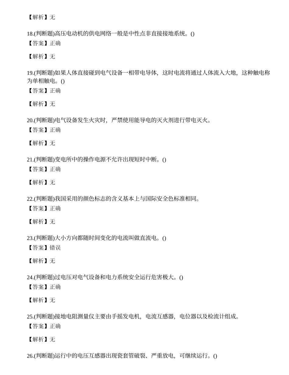 2023年高压电工作业证理论考试练习题.docx_第3页