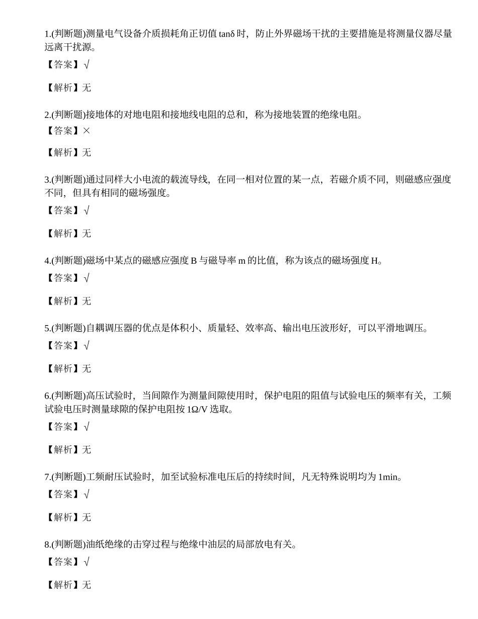 2023年广东省电气试验电工作业证理论考试练习题.docx_第1页