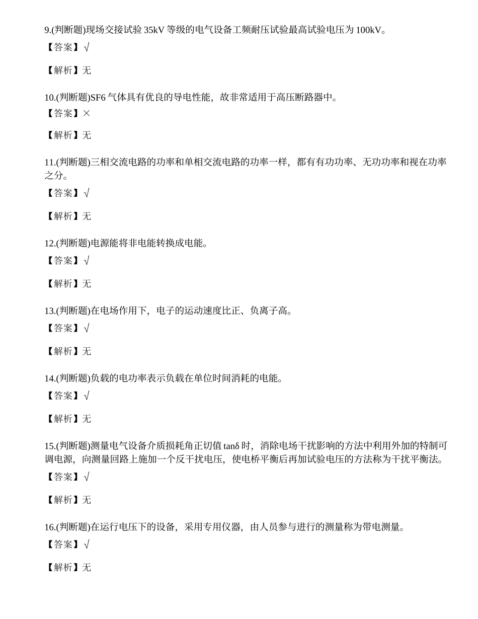 2023年广东省电气试验电工作业证理论考试练习题.docx_第2页
