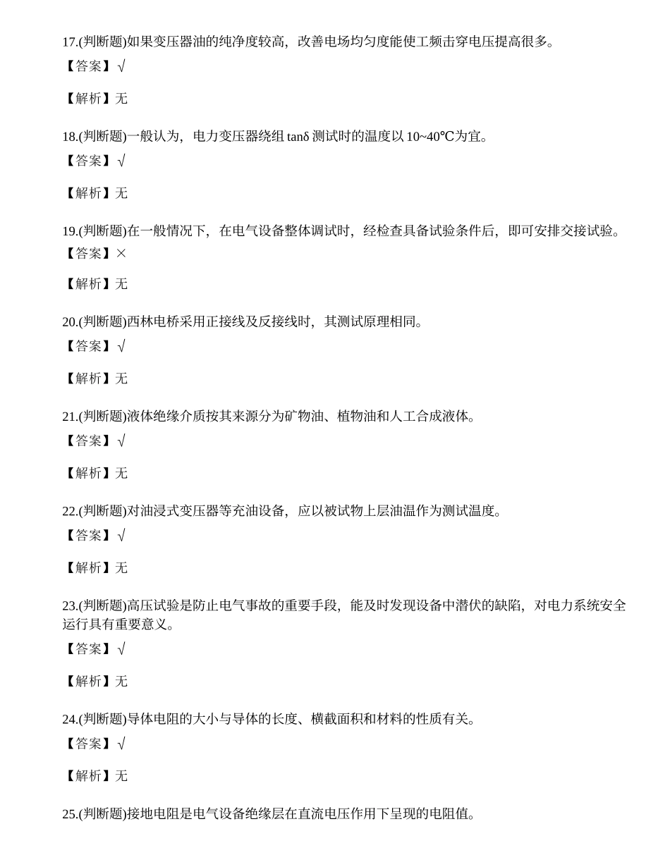 2023年广东省电气试验电工作业证理论考试练习题.docx_第3页