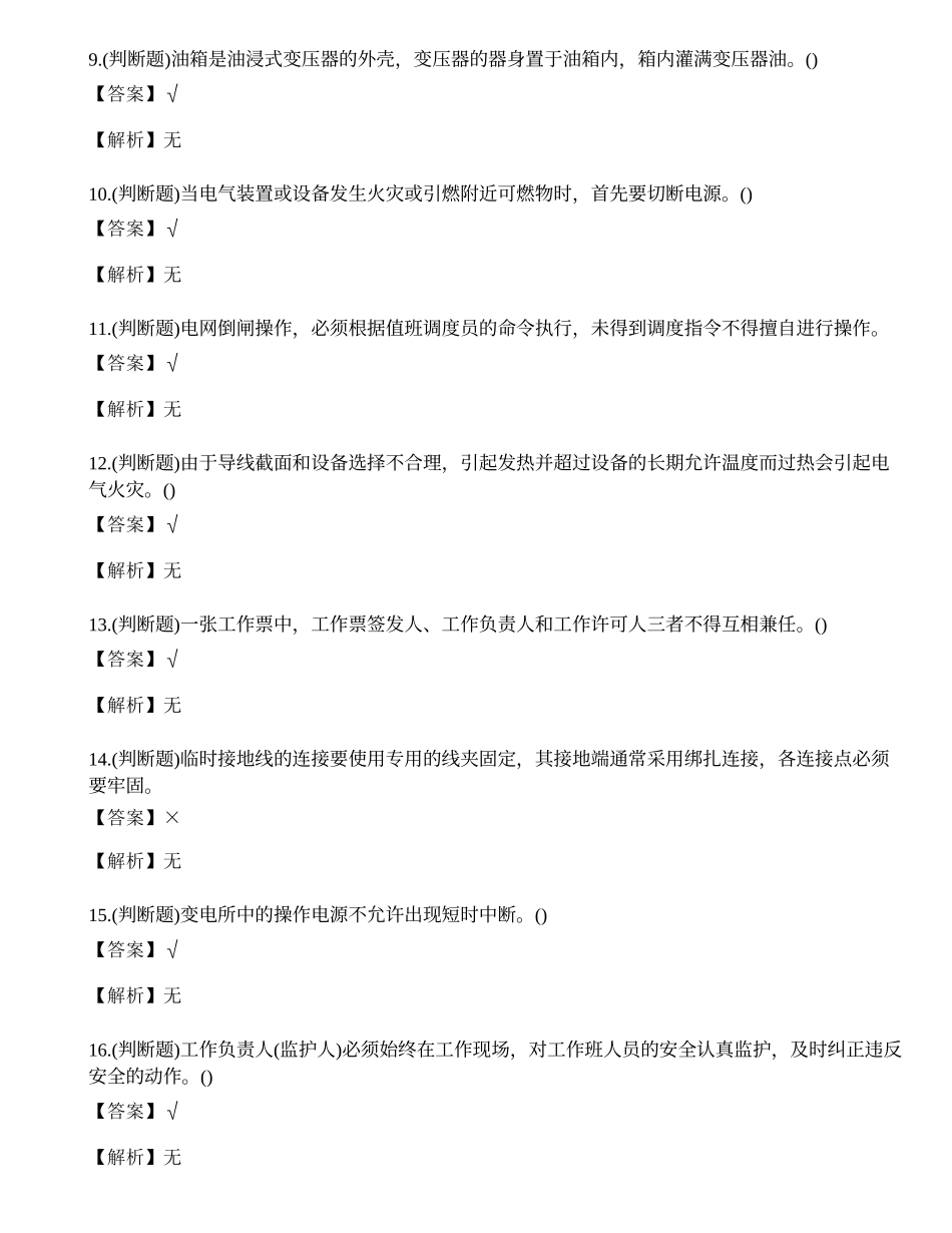 2023年贵州省高压电工操作证理论考试练习题.docx_第2页