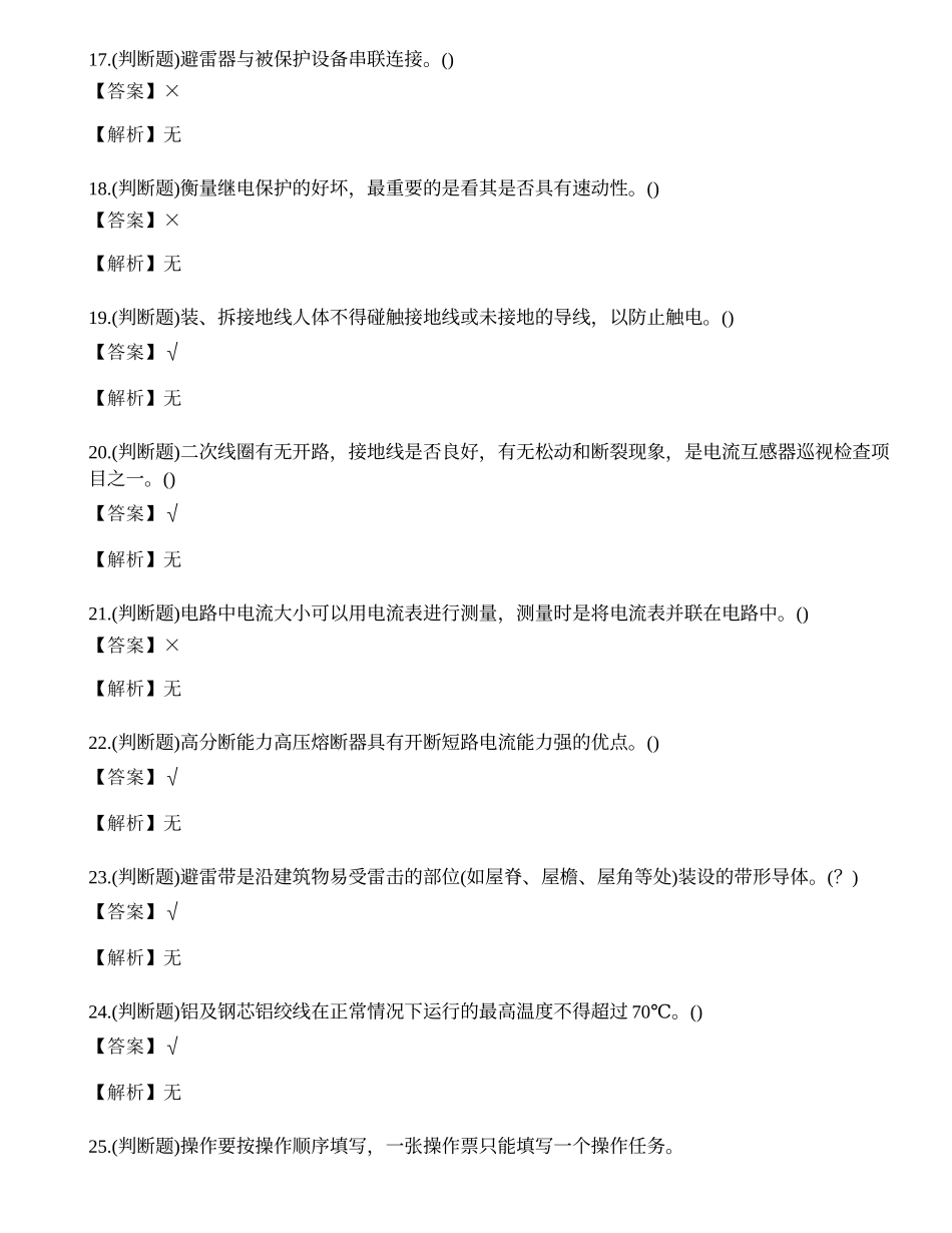 2023年贵州省高压电工操作证理论考试练习题.docx_第3页