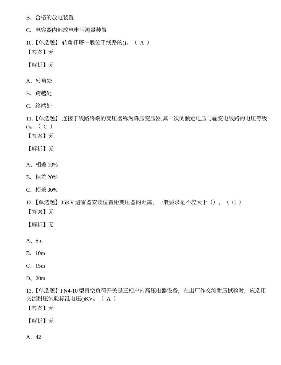 2023年昆明市高压电工证考试练习题.docx_第3页
