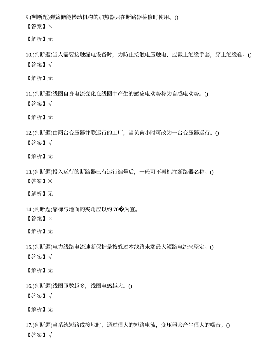 2023年昆明市高压电工证理论考试练习题.docx_第2页