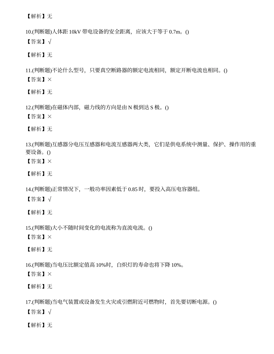 2023年昆明市高压电工证年审理论考试练习题.docx_第2页