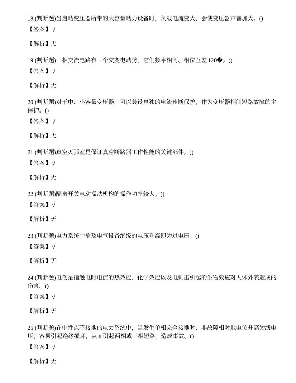 2023年昆明市高压电工证年审理论考试练习题.docx_第3页