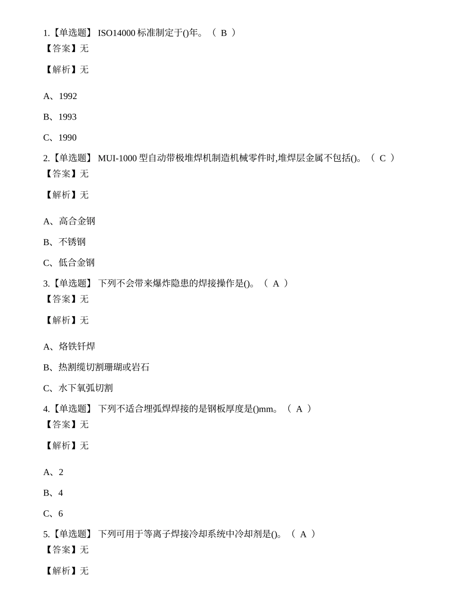 2023年昆明市焊工操作证理论考试练习题.docx_第1页