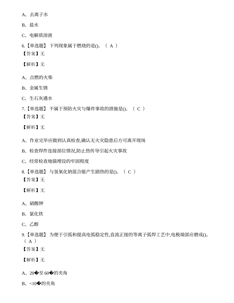 2023年昆明市焊工操作证理论考试练习题.docx_第2页