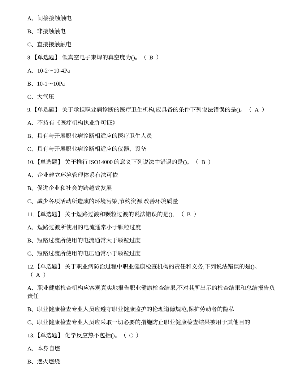 2023年昆明市焊工证培训-熔化焊接与热切割作业考试练习题.docx_第2页