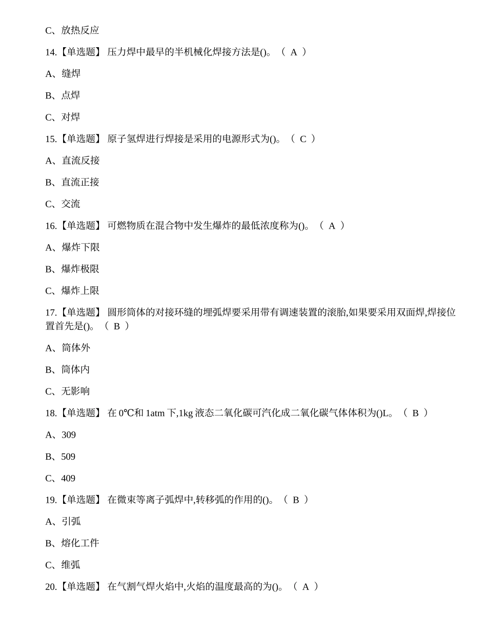 2023年昆明市焊工证培训-熔化焊接与热切割作业考试练习题.docx_第3页
