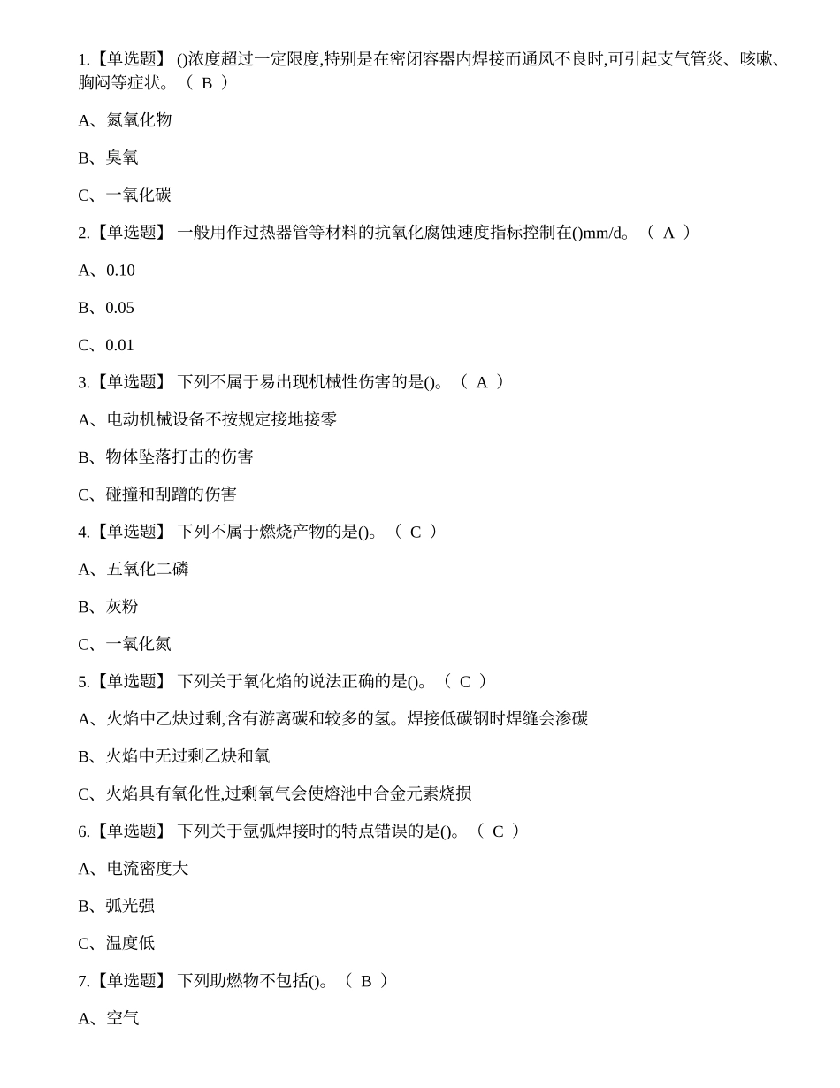 2023年昆明市焊工作业证-熔化焊接与热切割作业理论考试练习题.docx_第1页