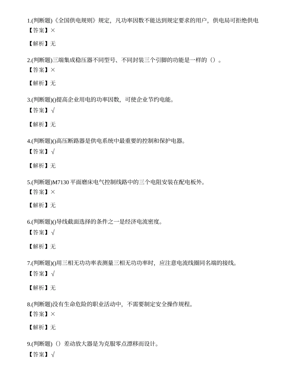 2023年昆明市中级电工技能证书理论考试练习题.docx_第1页