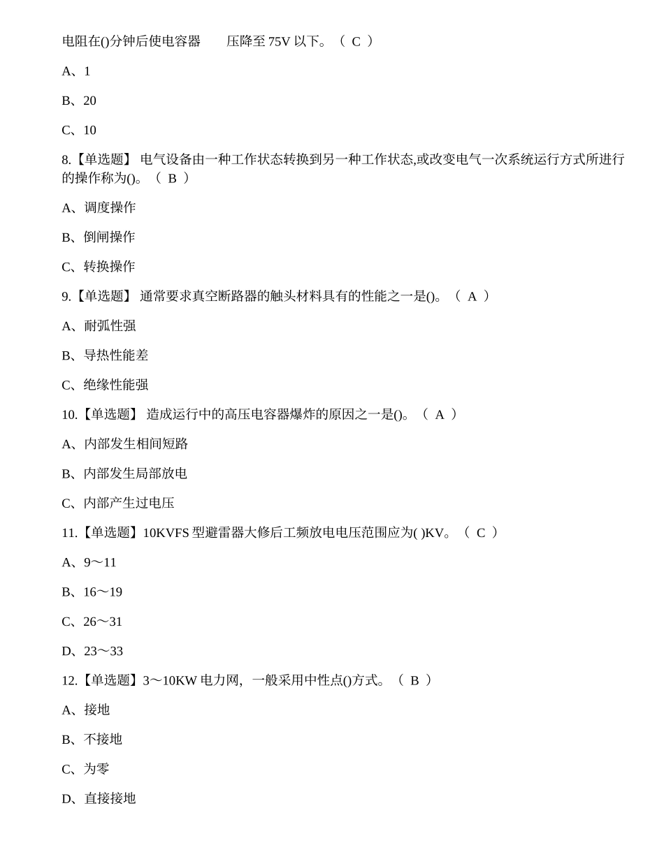 2023年临沧市高压电工证理论考试练习题.docx_第2页