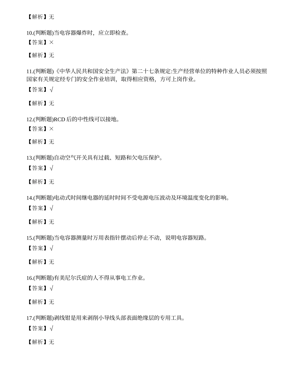2023年曲靖市低压电工证理论考试练习题.docx_第2页