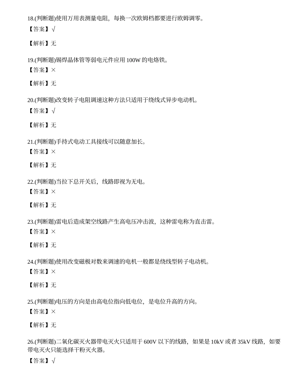 2023年曲靖市低压电工证理论考试练习题.docx_第3页