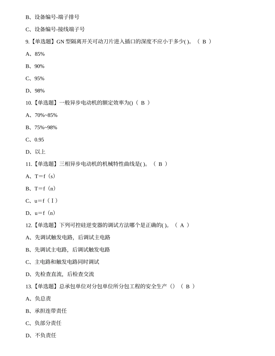 2023年曲靖市高压电工证考试练习题.docx_第2页