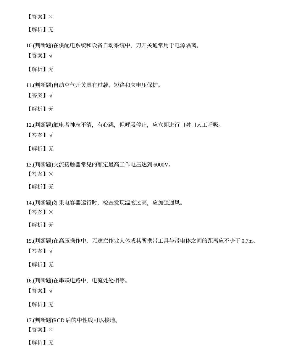 2023年四川省低压电工作业证理论考试练习题.docx_第2页