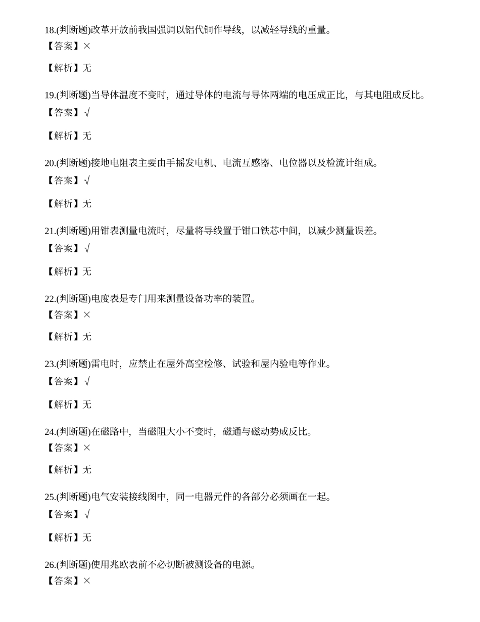 2023年四川省低压电工作业证理论考试练习题.docx_第3页
