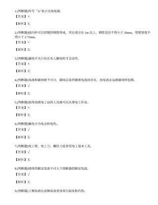 2023年四川省低压电工作业证理论考试练习题.docx