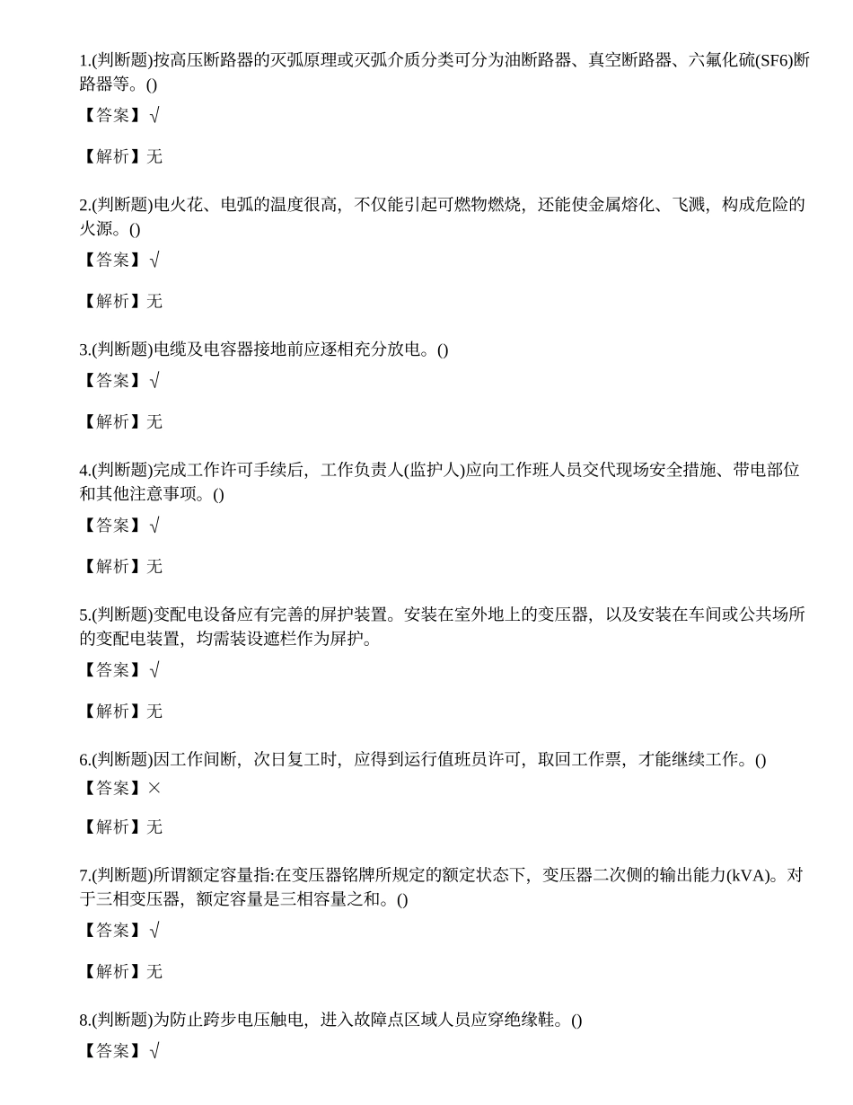 2023年文山市高压电工作业证考试练习题.docx_第1页