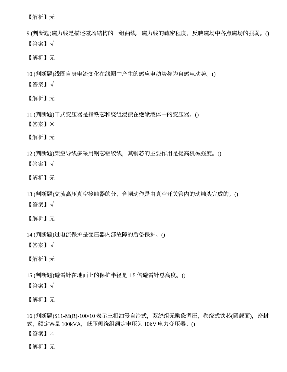 2023年文山市高压电工作业证考试练习题.docx_第2页