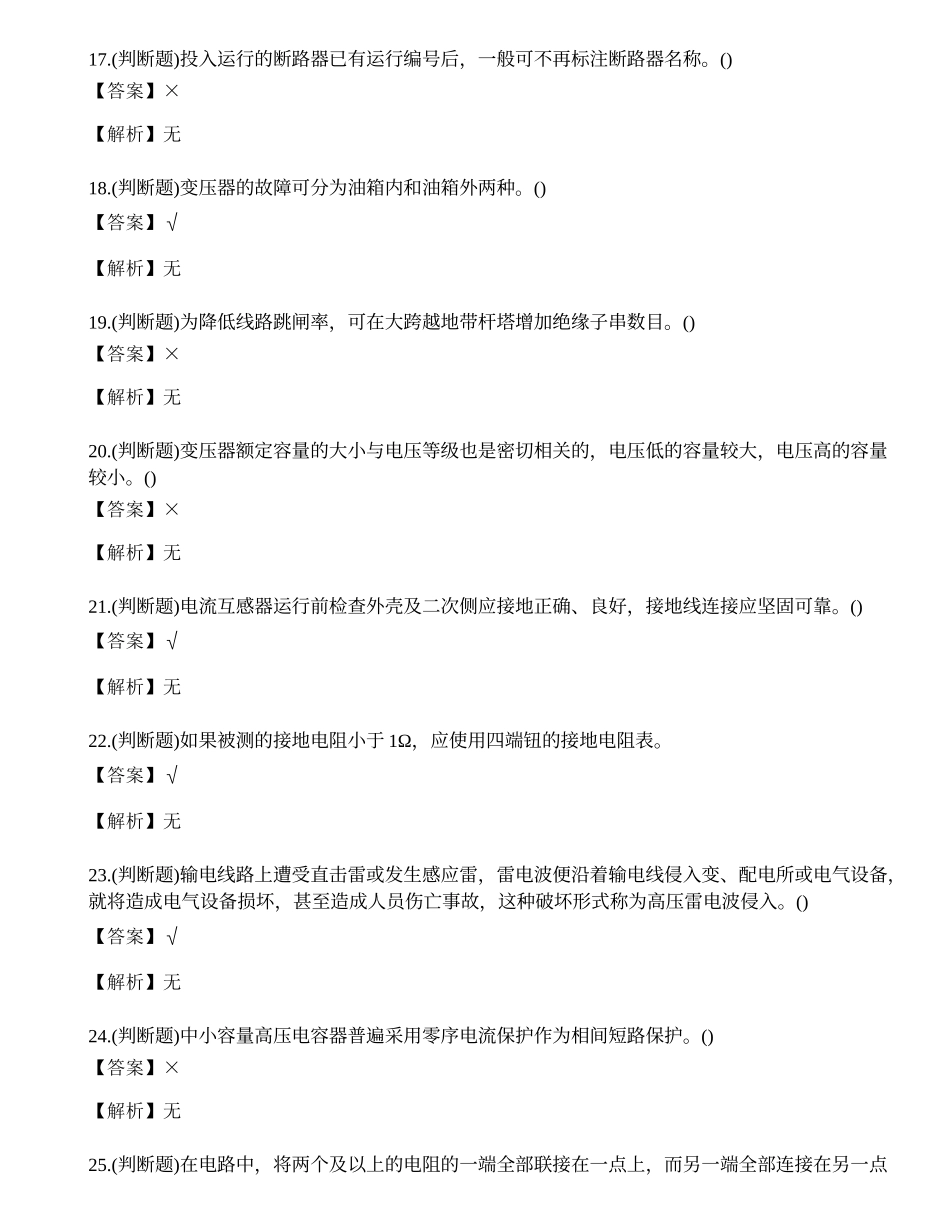 2023年文山市高压电工作业证考试练习题.docx_第3页