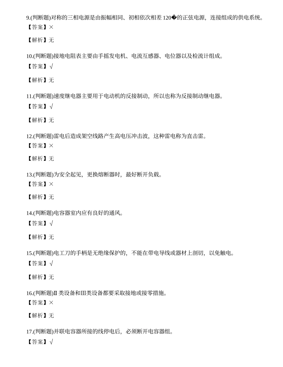2023年西双版纳低压电工作业证理论考试练习题.docx_第2页