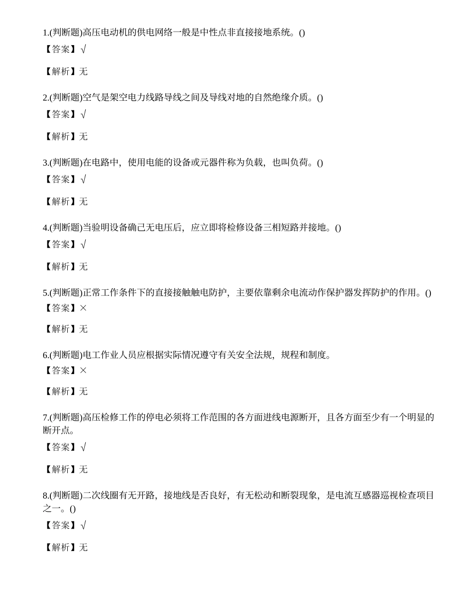 2023年云南地区高压电工作业证考试练习题.docx_第1页