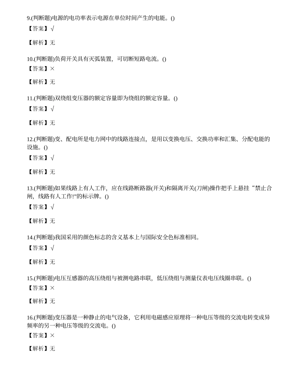 2023年云南地区高压电工作业证考试练习题.docx_第2页