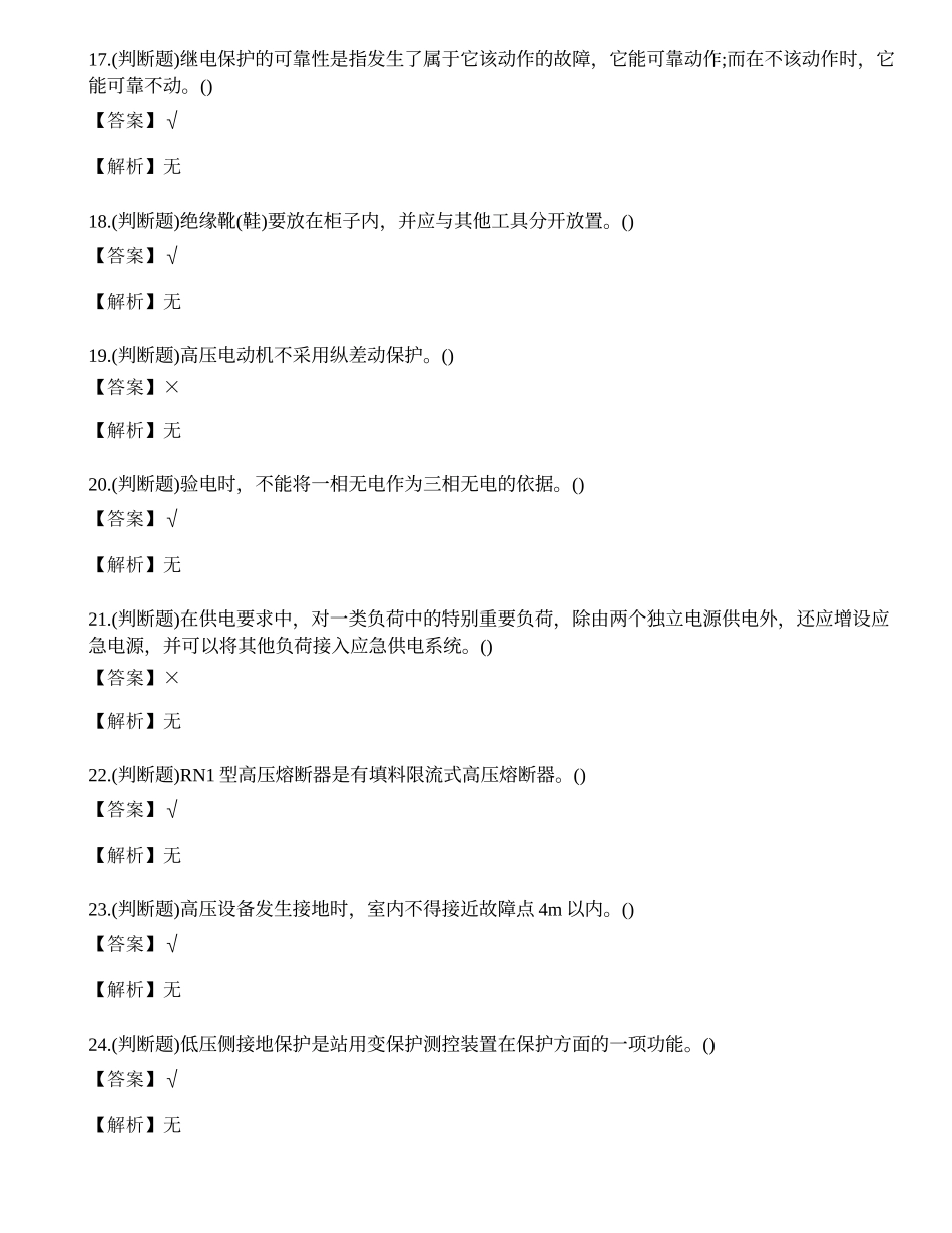 2023年云南地区高压电工作业证考试练习题.docx_第3页