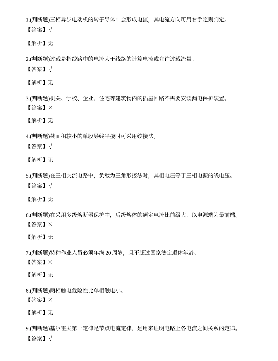 2023年云南省低压电工操作证理论考试练习题.docx_第1页