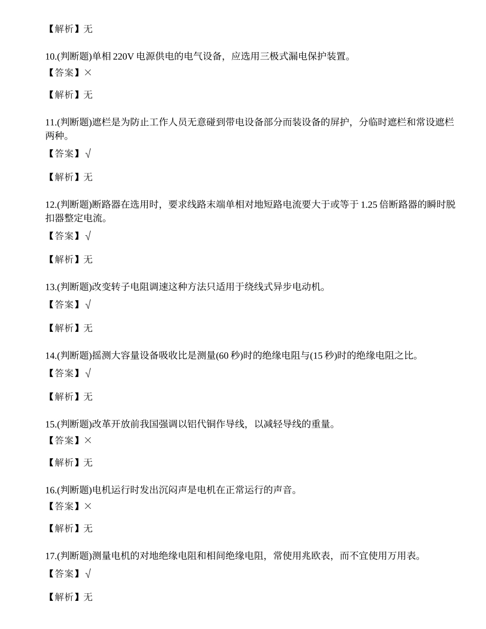 2023年云南省低压电工操作证理论考试练习题.docx_第2页