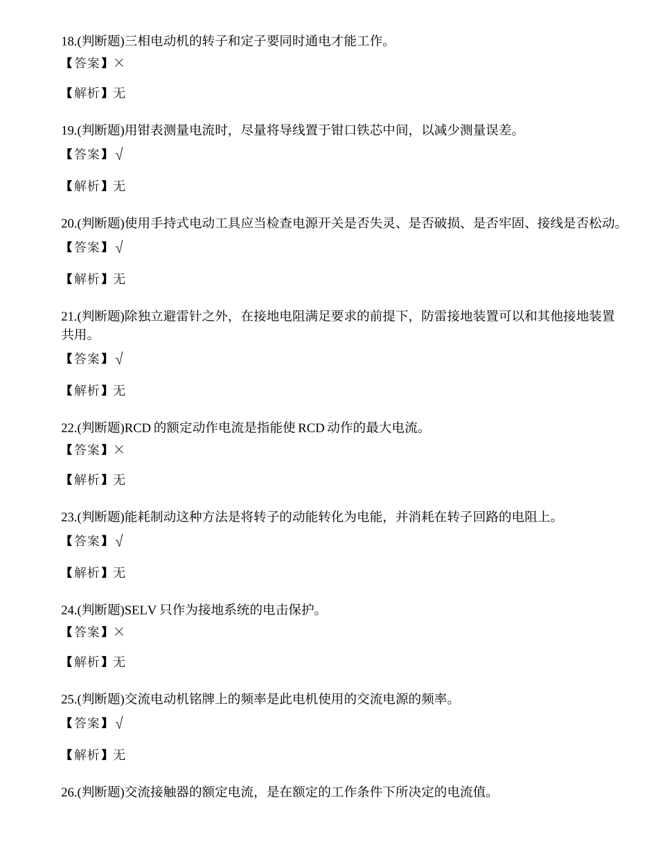 2023年云南省低压电工操作证理论考试练习题.docx_第3页